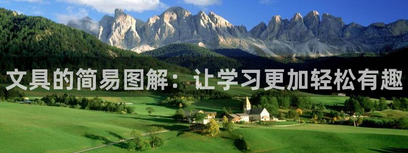 彩名堂免费计划官网5.0版下载链接：文具