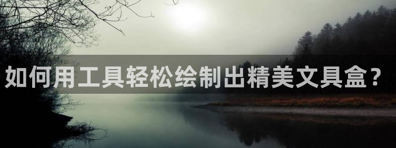 彩名堂免费计划下载：如何用工具轻松绘制出