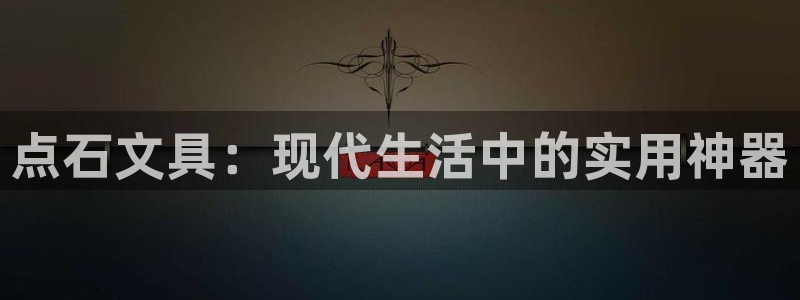 彩名堂计划怎么看：点石文具：现代生活中的