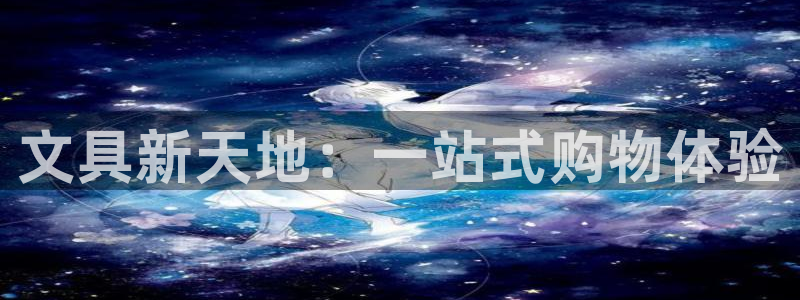 彩名堂怎么打最稳：文具新天地：一站式购物