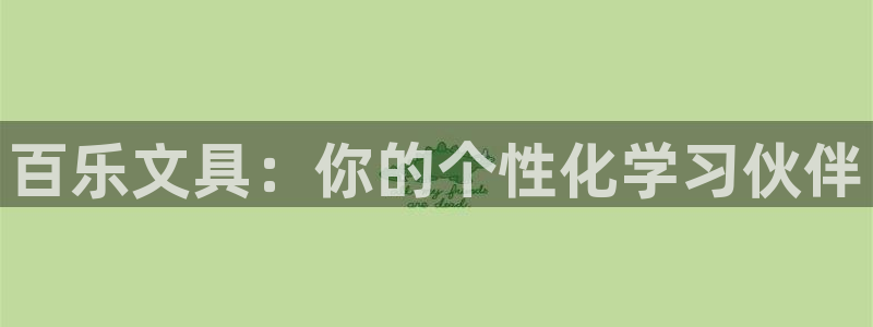 下载彩名堂预测计划软件安卓：百乐文具：你