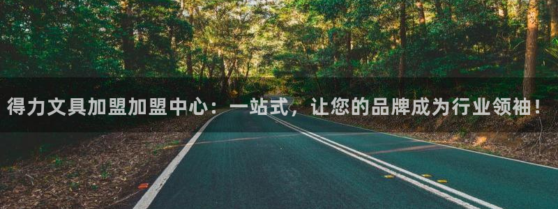 彩名堂预测免费计划：得力文具加盟加盟中心