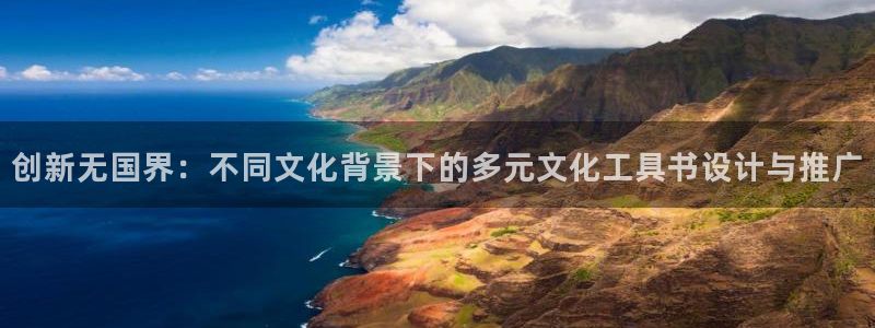 彩名堂App下载：创新无国界：不同文化背