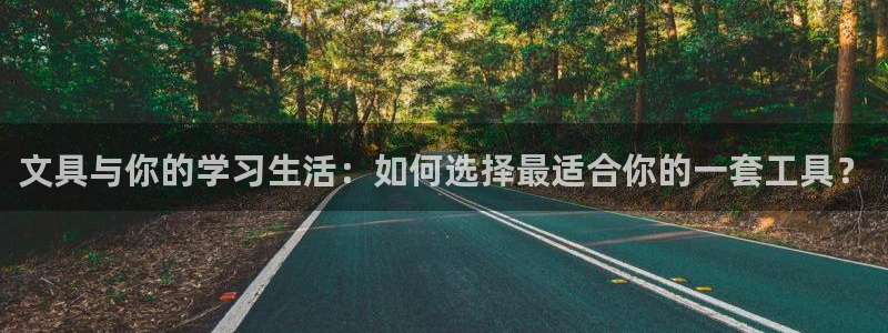 彩名堂预测：文具与你的学习生活：如何选择