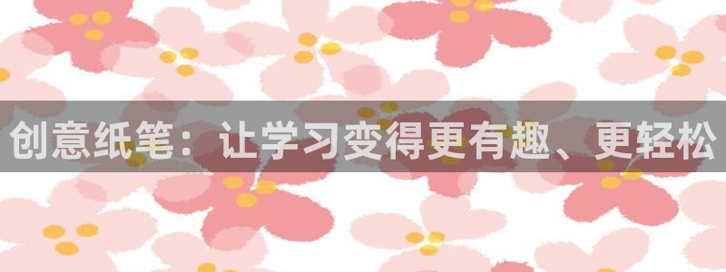 彩名堂人工计划客户端官网：创意纸笔：让学