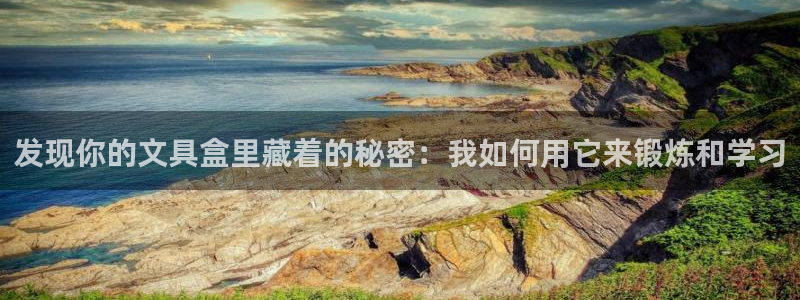 彩名堂官网网页计划：发现你的文具盒里藏着