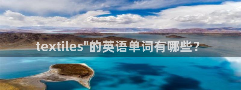 彩名堂网页：textiles\