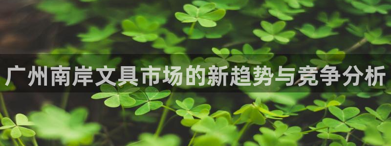 彩名堂官网计划01：广州南岸文具市场的新