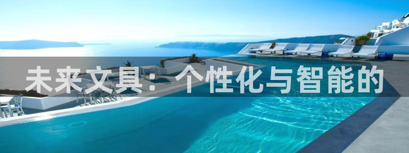 彩名堂01计划：未来文具：个性化与智能的