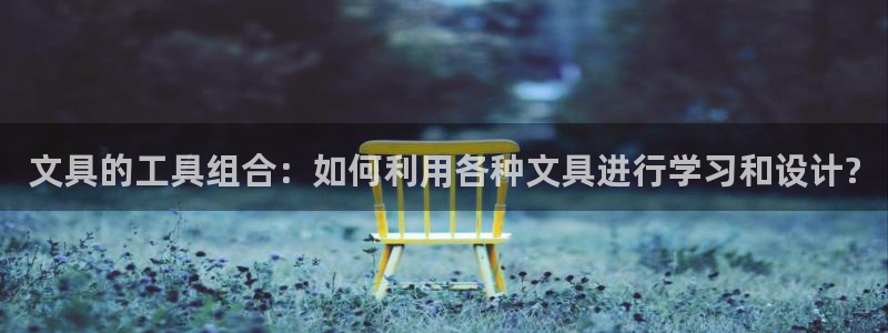 彩名堂预测软件与分析：文具的工具组合：如