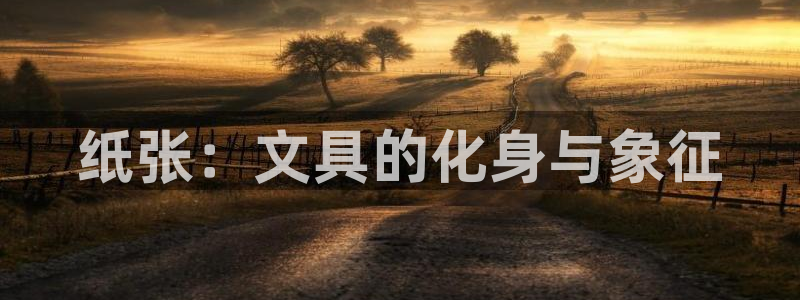 彩名堂手机客户端怎么下载：纸张：文具的化