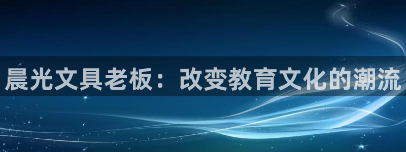 彩名堂最新计划app下载：晨光文具老板：