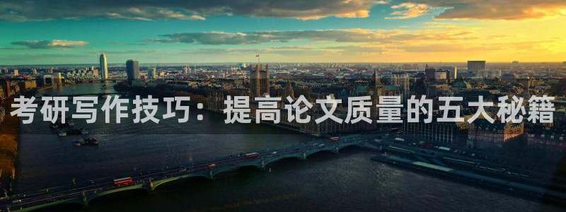 彩名堂移动客户端是什么：考研写作技巧：提