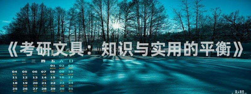 彩名堂怎么跟计划才不连挂呢：《考研文具：