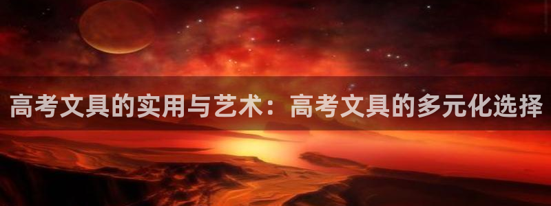 彩名堂50版本计划：高考文具的实用与艺术