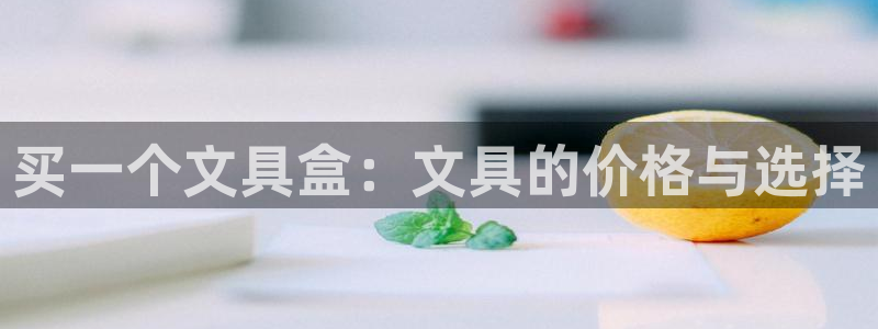 彩名堂计划软件下载：买一个文具盒：文具的