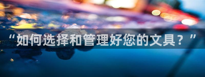 彩名堂app2.05版本：“如何选择和管