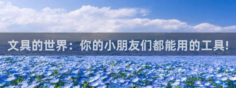 彩名堂：文具的世界：你的小朋友们都能用的