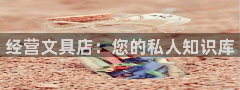 彩名堂免费计划官网5.0.0：经营文具店