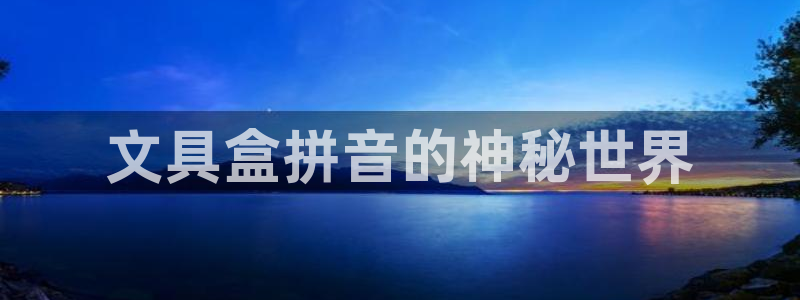 彩名堂app官方下载：文具盒拼音的神秘世