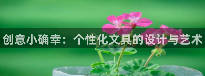 下载彩名堂预测计划软件安全吗：创意小确幸