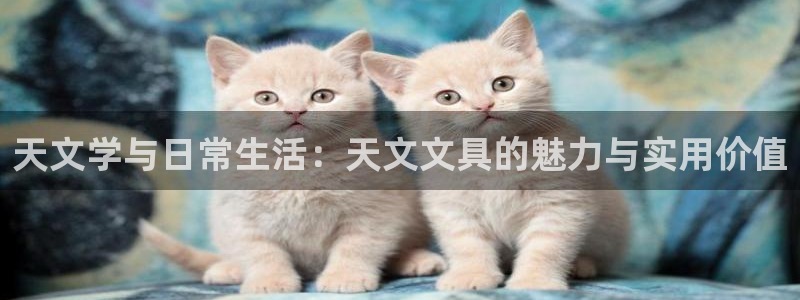 彩名堂客户端是永久免费吗：天文学与日常生