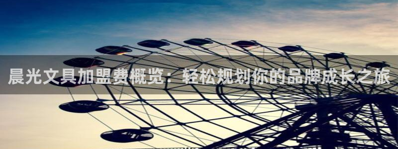 彩名堂双彩网：晨光文具加盟费概览：轻松规