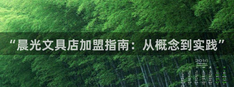 彩名堂图片：“晨光文具店加盟指南：从概念