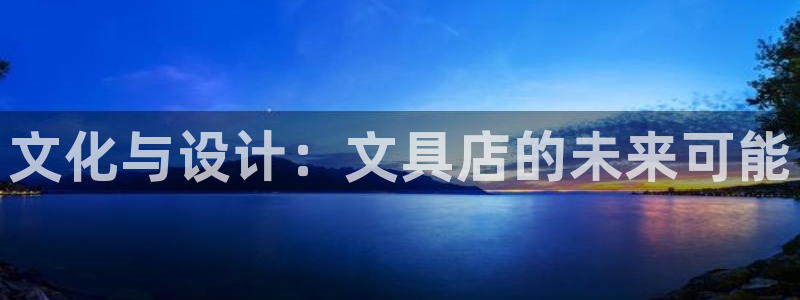 下载彩名堂预测计划软件安装：文化与设计：