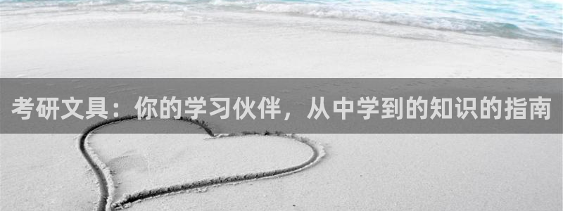 彩名堂全天计划：考研文具：你的学习伙伴，