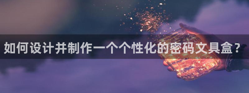 彩名堂免费计划官网购彩计划：如何设计并制