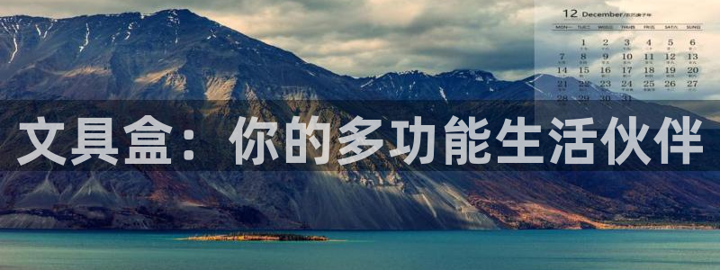 彩名堂计划怎么看：文具盒：你的多功能生活