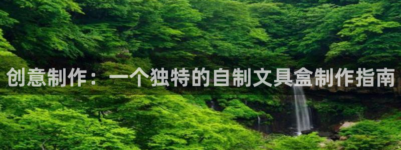 彩名堂免费计划使用方法是什么：创意制作：