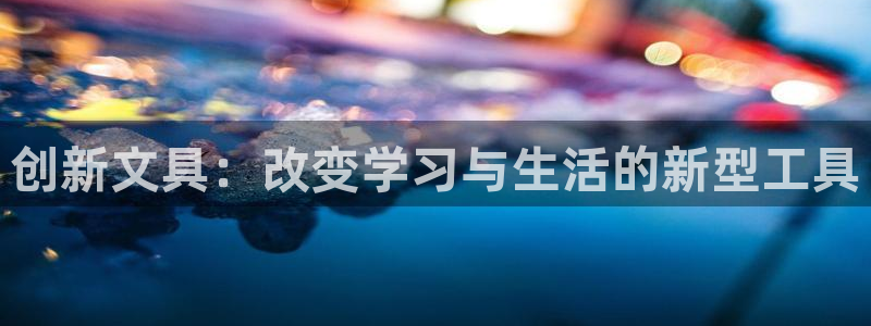 彩名堂使用方法和用量：创新文具：改变学习