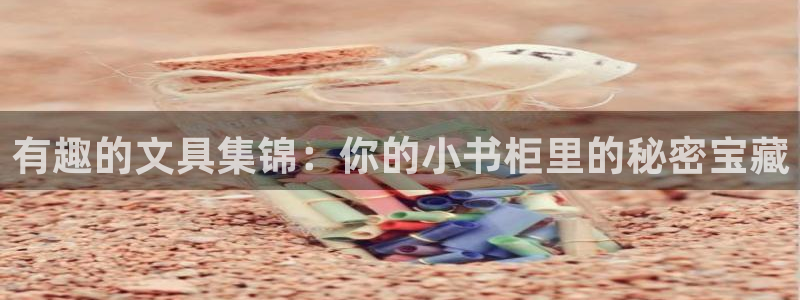 最新彩名堂计划：有趣的文具集锦：你的小书