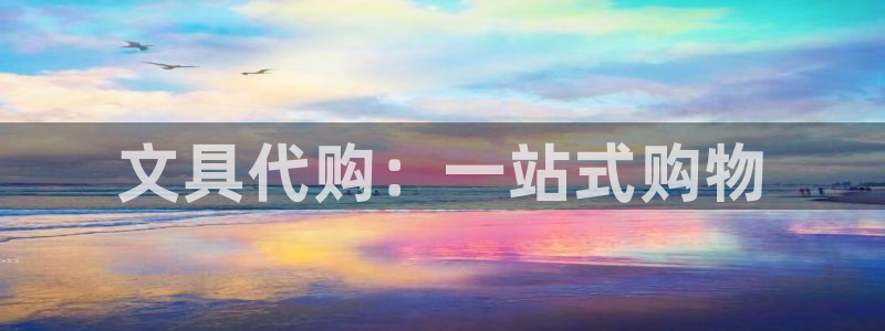 彩名堂客户端是永久免费吗是真的吗：文具代