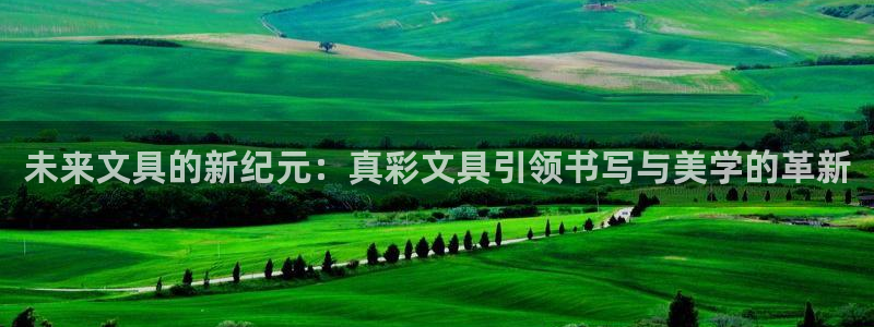 彩名堂怎么跟计划才不连挂：未来文具的新纪