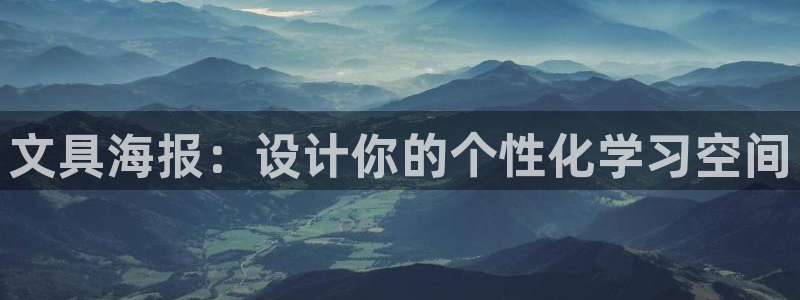 彩名堂最新计划下载地址：文具海报：设计你