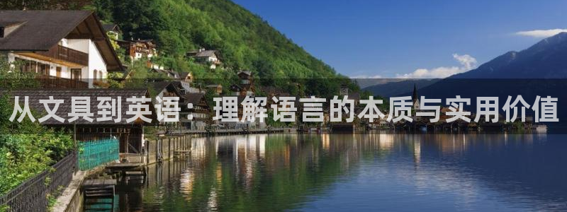 彩名堂客户端是永久免费吗是真的吗：从文具