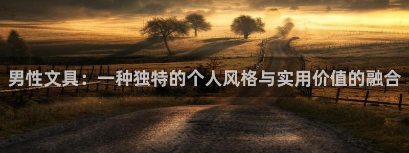 彩名堂排三：男性文具：一种独特的个人风格