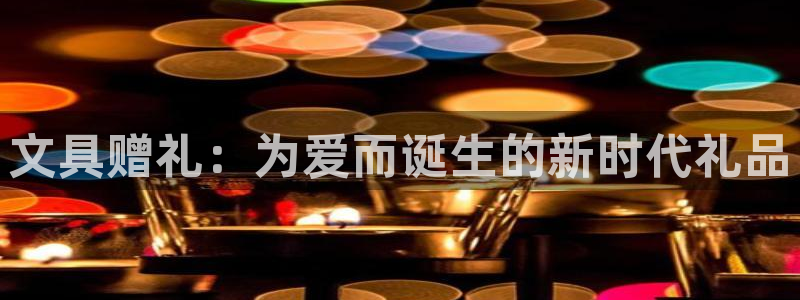 彩名堂怎么用不输：文具赠礼：为爱而诞生的