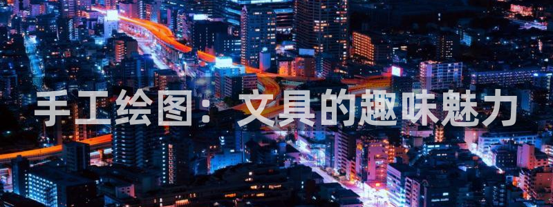 下载苹果手机版彩名堂：手工绘图：文具的趣