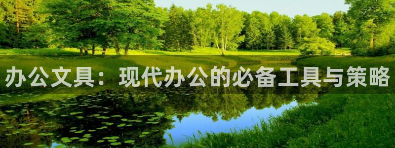 彩名堂手机客户端怎么进不去了：办公文具：