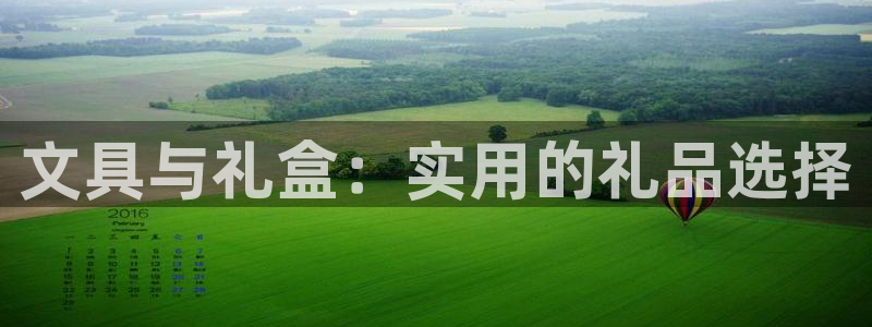 彩名堂最新计划app下载：文具与礼盒：实