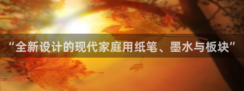 彩名堂计划官方客服：“全新设计的现代家庭
