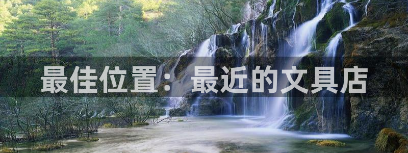 彩名堂3d：最佳位置：最近的文具店