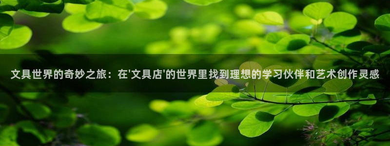彩名堂在线下载：文具世界的奇妙之旅：在\