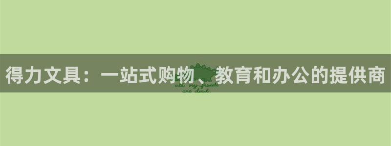 彩名堂怎么选稳定计划：得力文具：一站式购