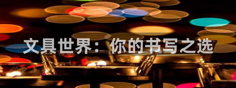彩名堂免费计划官网5.0app：文具世界