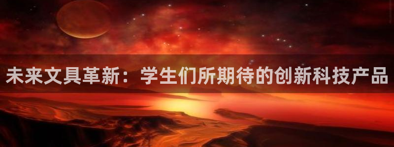 彩名堂免费计划官网5.0app：未来文具
